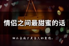 情侣之间最甜蜜的话(81句)