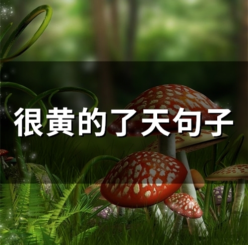 很黄的了天句子(100句)