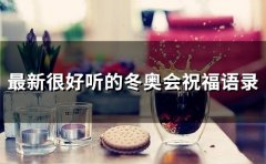 最新很好听的冬奥会祝福语录(98句)