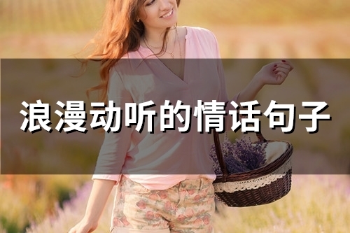 浪漫动听的情话句子(86句)