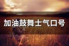 加油鼓舞士气口号(93句)