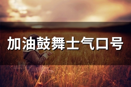 加油鼓舞士气口号(93句)
