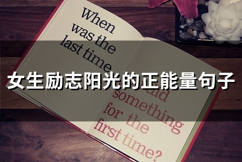 女生励志阳光的正能量句子(精选84句) 女生励志阳光的正能量句子(精选84句)