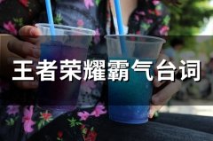 王者荣耀霸气台词(精选76句)