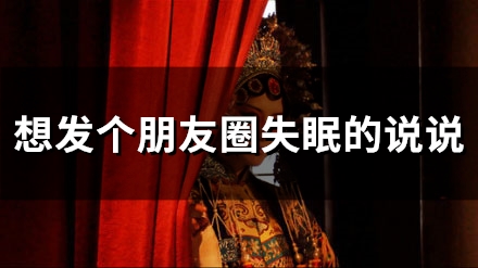 想发个朋友圈失眠的说说(56句)