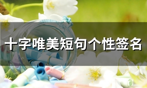 十字唯美短句个性签名(66个) 十字唯美短句个性签名(66个)