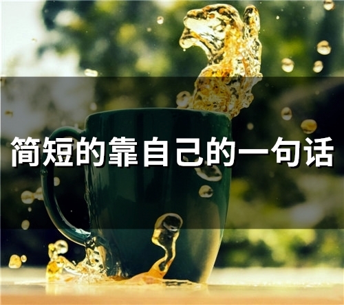 简短的靠自己的一句话(精选43句)