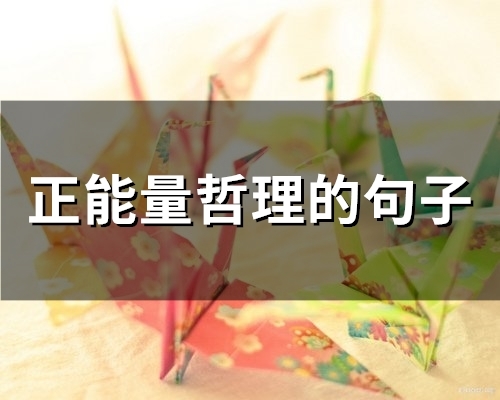 正能量哲理的句子(精选67句)