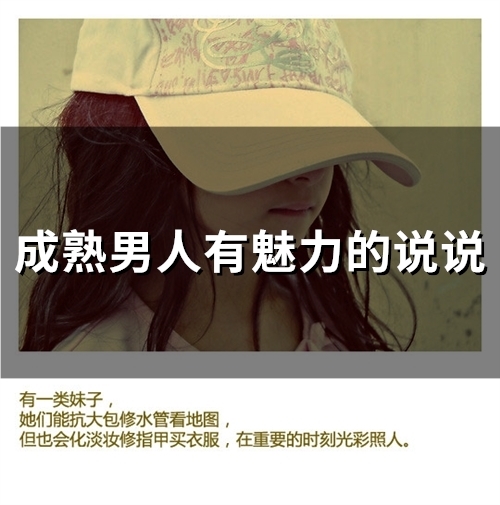 成熟男人有魅力的说说(66句)