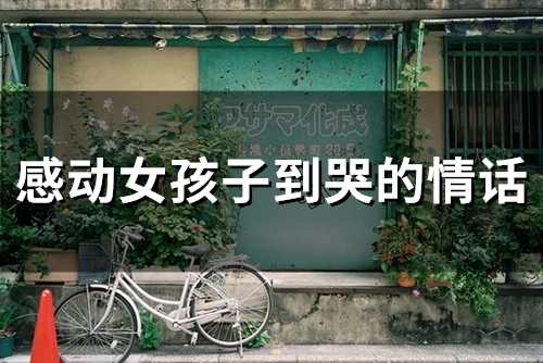 感动女孩子到哭的情话(68句)