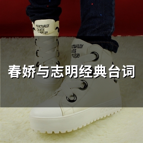 春娇与志明经典台词(21句)