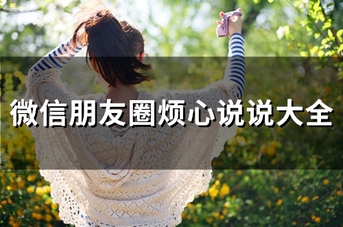 微信朋友圈烦心说说大全(67句)