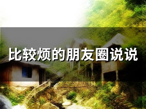 比较烦的朋友圈说说(66句) 比较烦的朋友圈说说(66句)