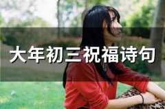 大年初三祝福诗句(34句)