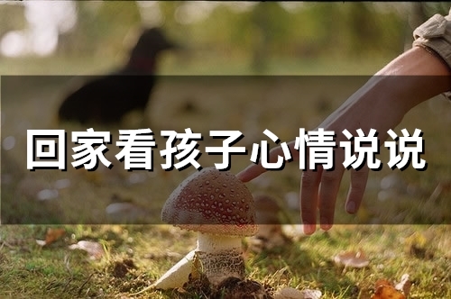 回家看孩子心情说说(27句)