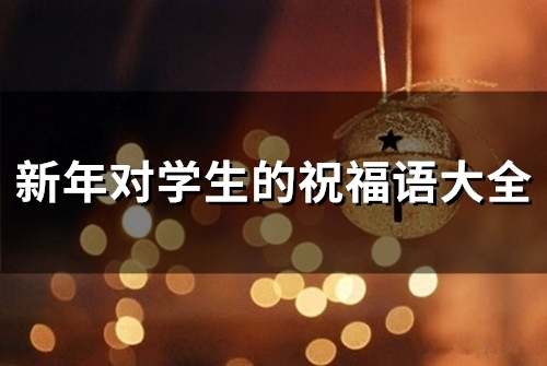 新年对学生的祝福语大全(66句)