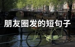 朋友圈发的短句子(精选66句)