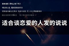 适合谈恋爱的人发的说说(精选78句)
