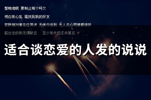 适合谈恋爱的人发的说说(精选78句)