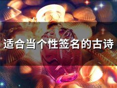 适合当个性签名的古诗(精选73个)