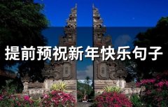 提前预祝新年快乐句子(精选42句)