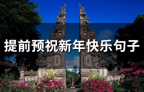 提前预祝新年快乐句子(精选42句)