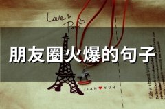 朋友圈火爆的句子(精选67句)