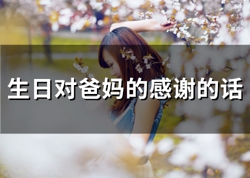 生日对爸妈的感谢的话(精选54句)