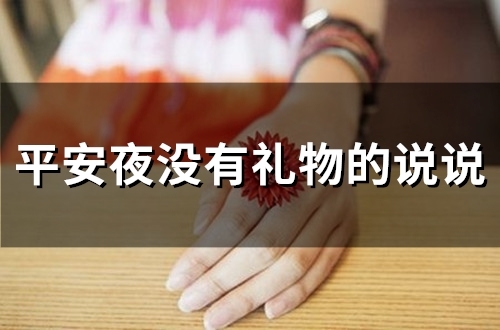 平安夜没有礼物的说说(精选23句) 平安夜没有礼物的说说(精选23句)