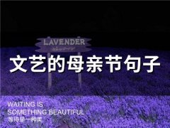 文艺的母亲节句子(85句)