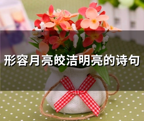 形容月亮皎洁明亮的诗句(84句)