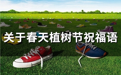 关于春天植树节祝福语(29句)