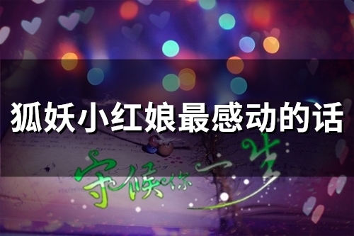 狐妖小红娘最感动的话(精选33句)