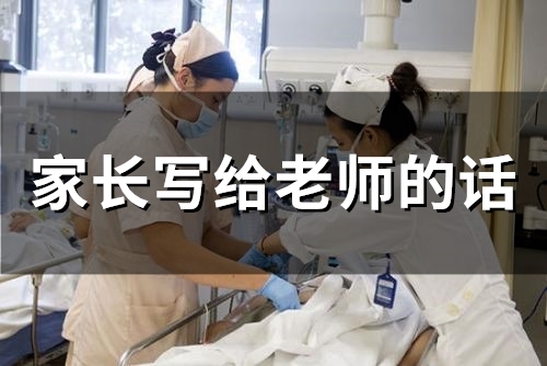 家长写给老师的话(66句)