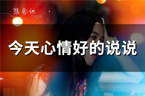 今天心情好的说说(55句)