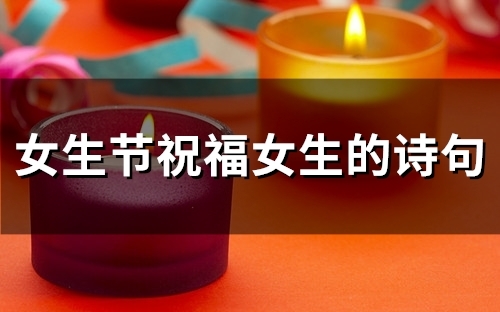 女生节祝福女生的诗句(精选45句)
