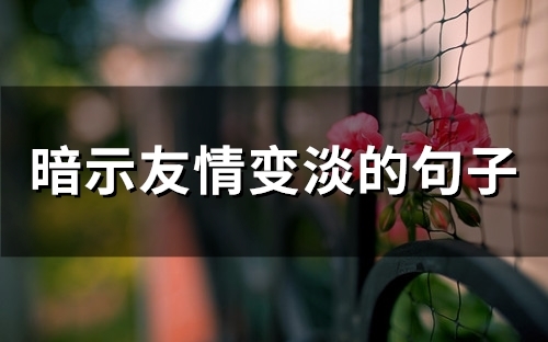 暗示友情变淡的句子(精选66句)
