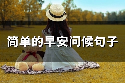 简单的早安问候句子(精选65句)