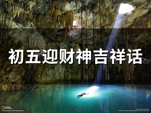 初五迎财神吉祥话(精选49句)