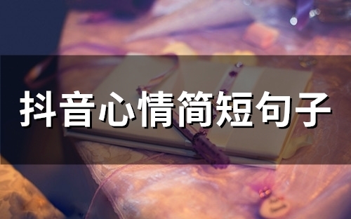 抖音心情简短句子(67句) 抖音心情简短句子(67句)