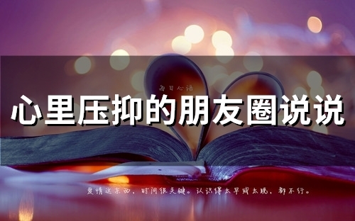 心里压抑的朋友圈说说(精选67句)