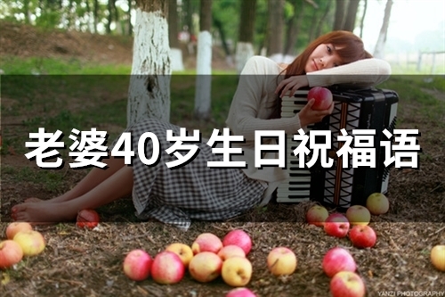 老婆40岁生日祝福语(37句)
