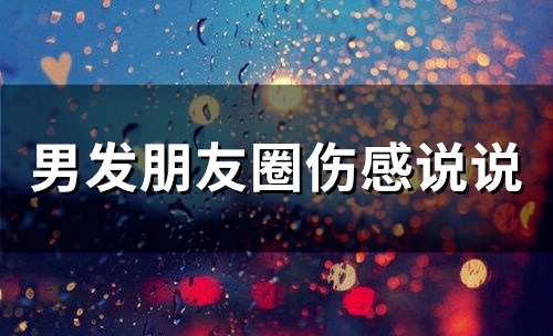 男发朋友圈伤感说说(66句)