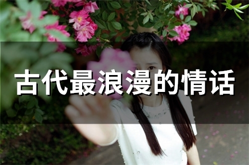 古代最浪漫的情话(66句)