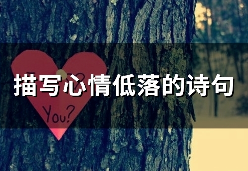 描写心情低落的诗句(66句)