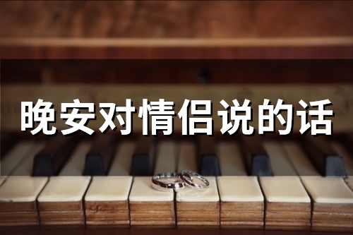 晚安对情侣说的话(40句)