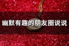 幽默有趣的朋友圈说说(53句)