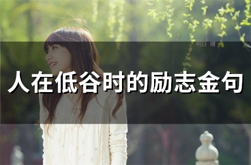 人在低谷时的励志金句(精选75句)