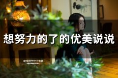 想努力的了的优美说说(72句)