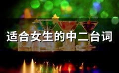 适合女生的中二台词(60句)